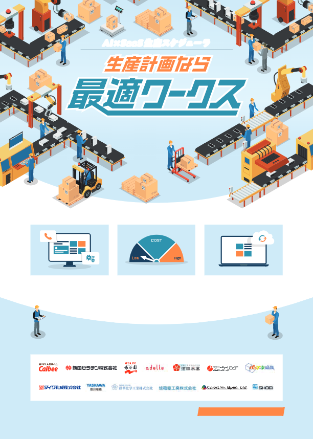 カタログ（最適ワークス概要）