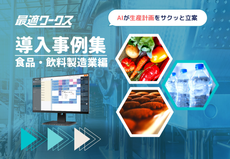 最適ワークス導入事例集(食品・飲料製造業編)