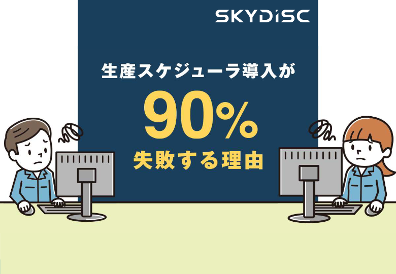 生産スケジューラ導入が90%失敗する理由