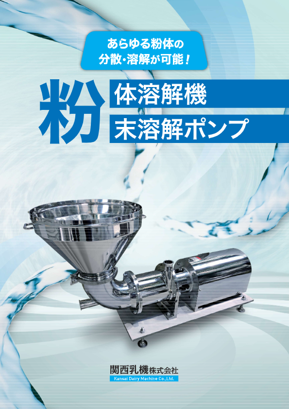 カタログ（粉体溶解機製品）