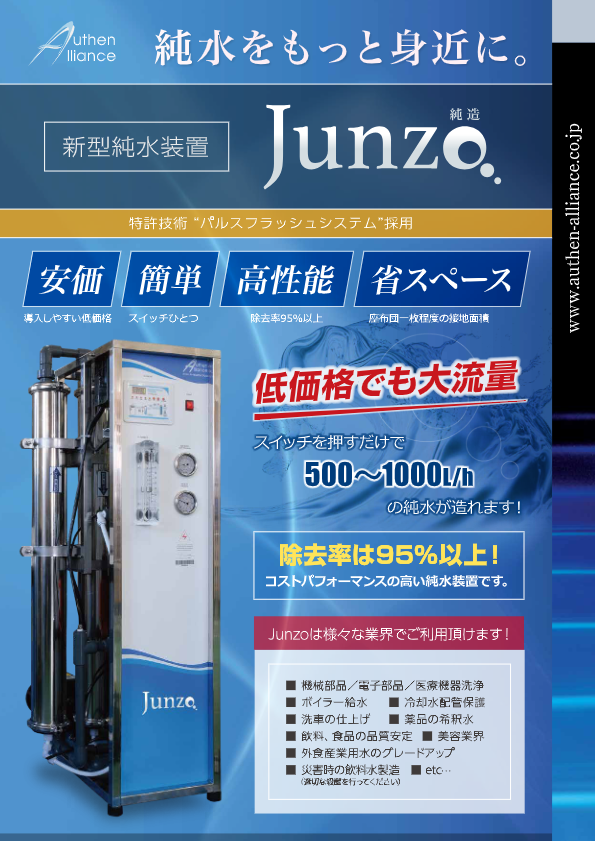 カタログ【新型RO装置　Junzo（純造）】