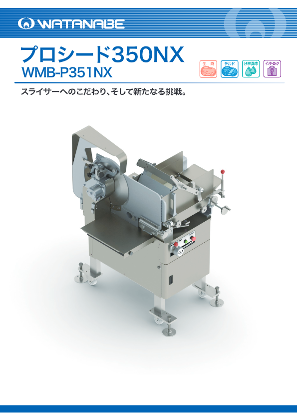 カタログ（プロシード350NX　WMB-P351NX）