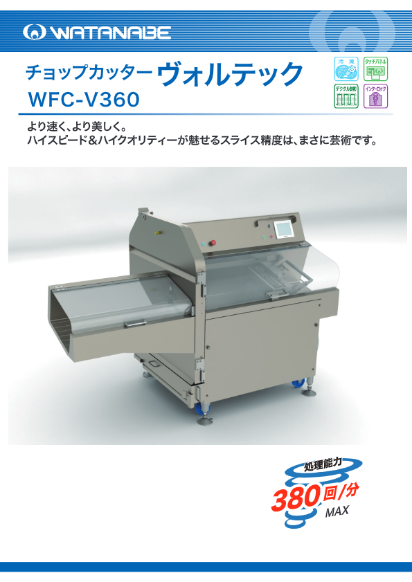 カタログ（ヴォルテック　WFC-V360）