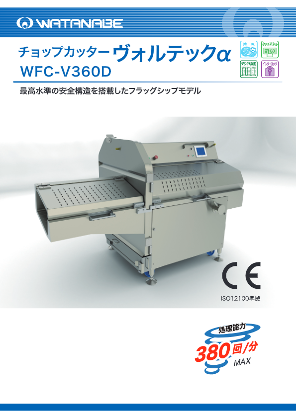 カタログ（ヴォルテックα　WFC-V360D）