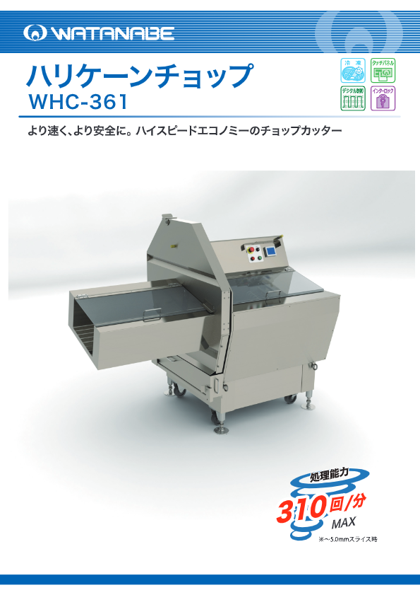 カタログ（ハリケーンチョップ　WHC-361）