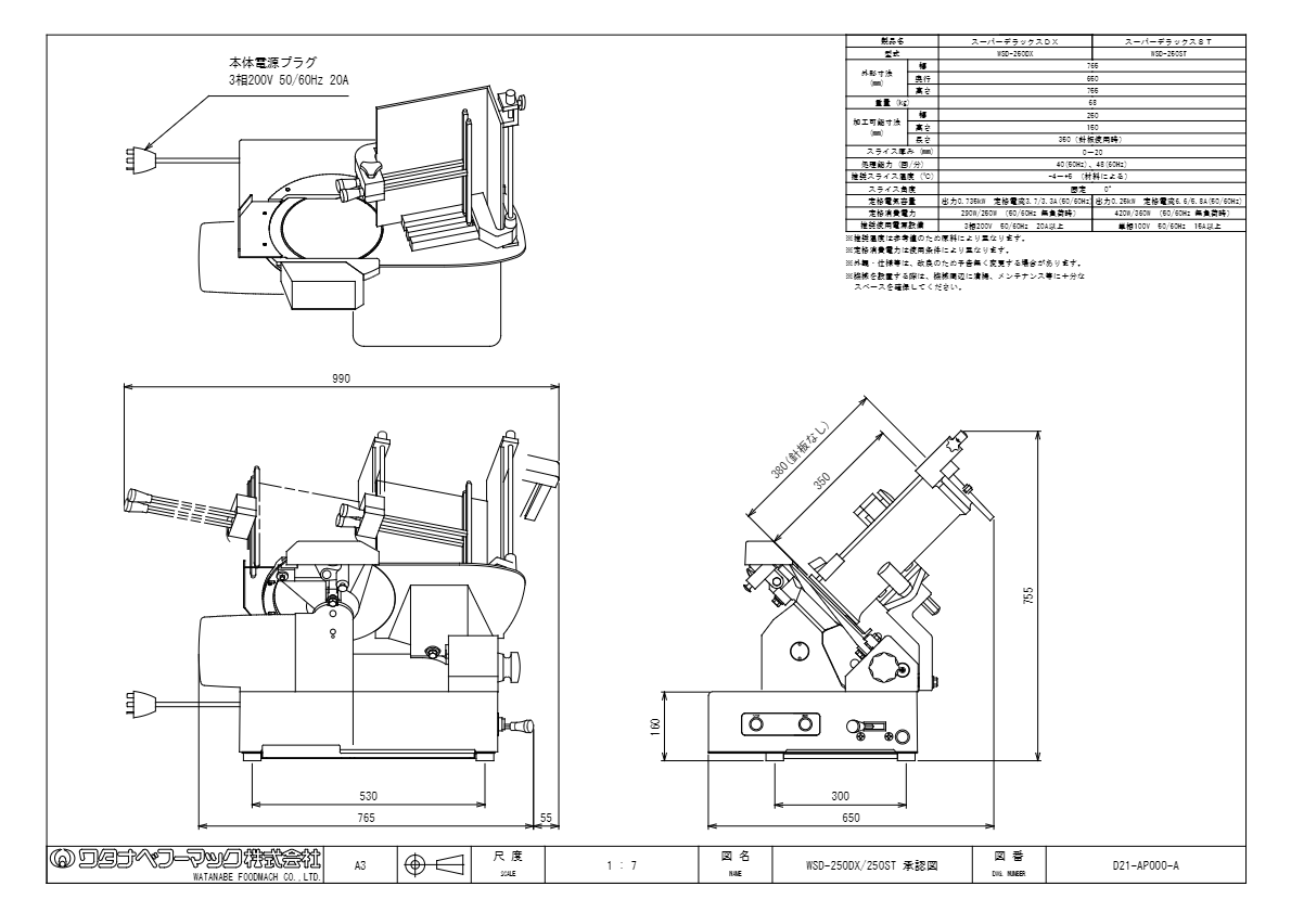 仕様書（スーパーデラックスDX　WSD-250DX）