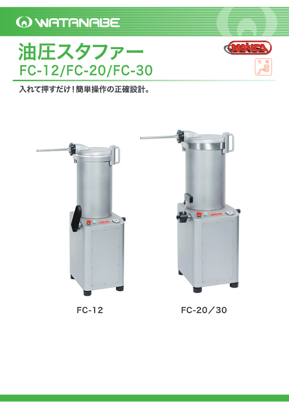 カタログ（油圧スタファー　FC-20）