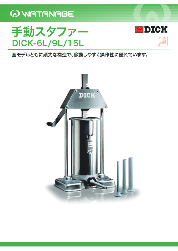 カタログ（手回しスタファー(ドイツ製)　DICK-15L/9L）