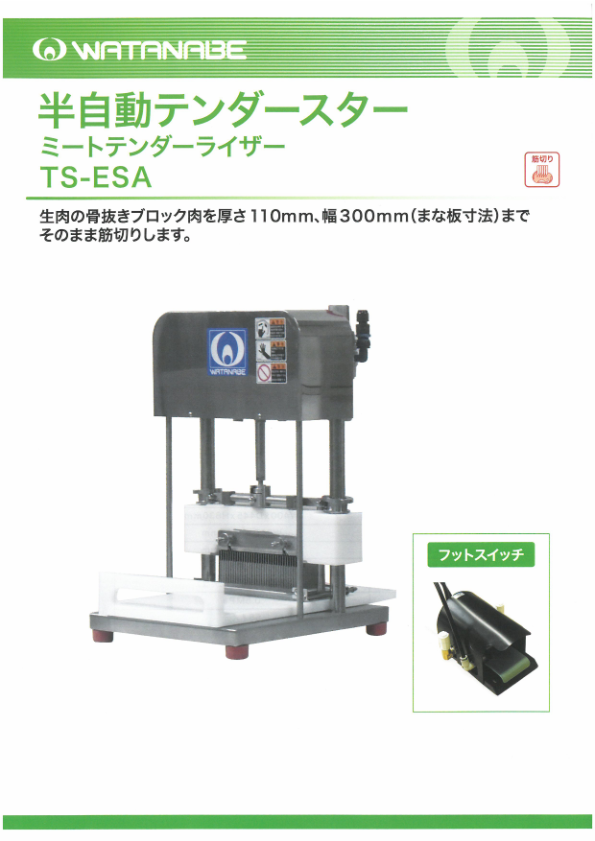 カタログ（半自動テンダースター　TS-ESA）