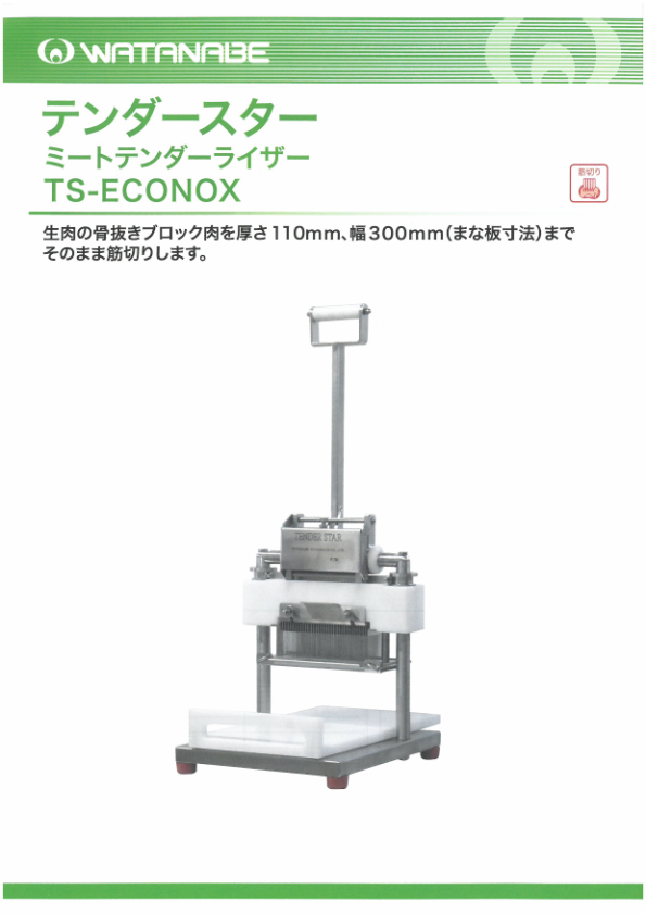 カタログ（テンダースター(ベルギー製)　TS-ENONOX）