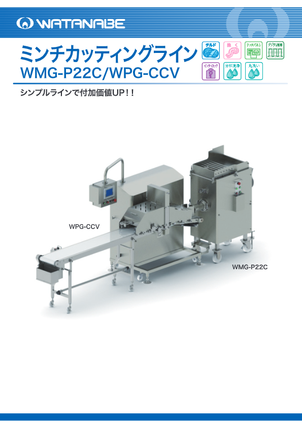 カタログ（ミンチカッティングライン　WMG-P22C　WPG-CCV）