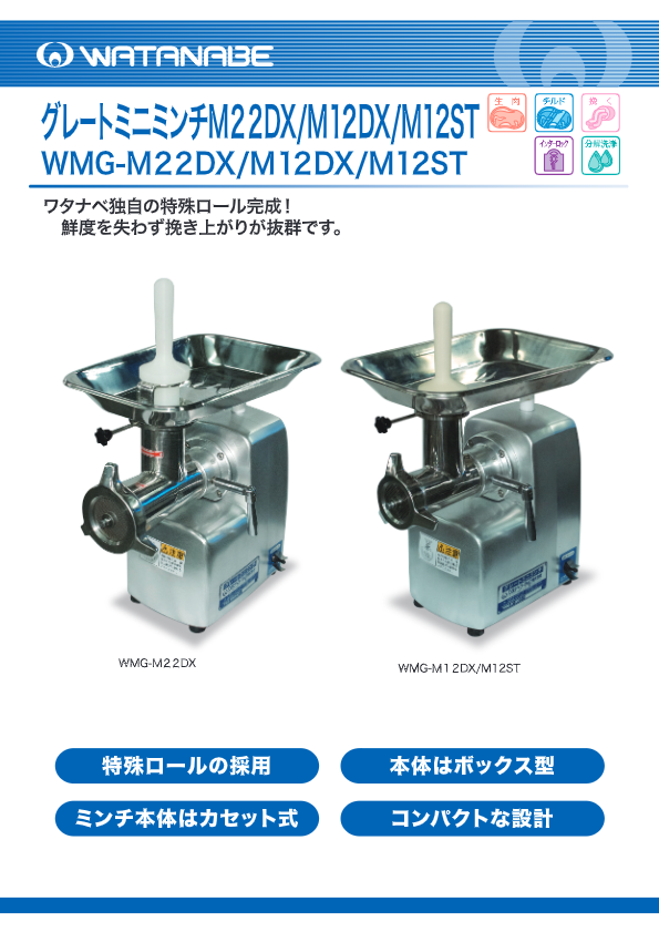 カタログ（グレートミニミンチ22　WMG-M22DX）