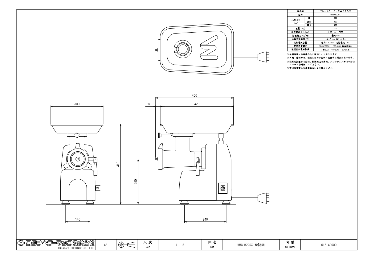 仕様書（グレートミニミンチ22　WMG-M22DX）