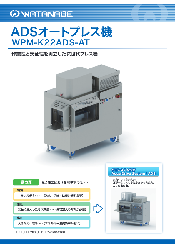 カタログ（ADSオートプレス機　WPM-K22ADSｰAT）