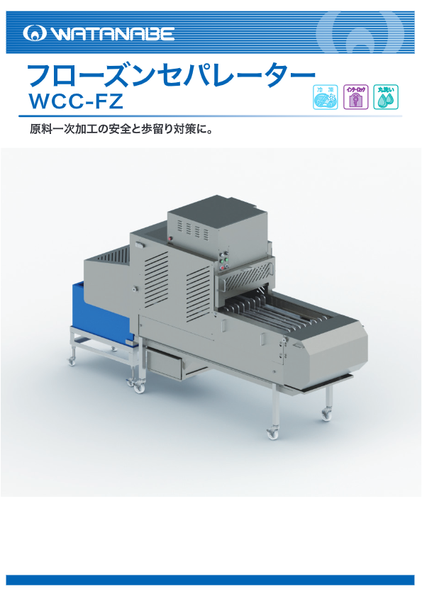 カタログ（フローズンセパレーター　WCC-FZ）