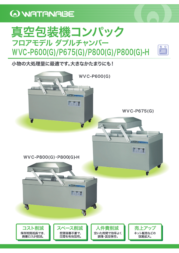 カタログ（真空包装機　コンパックP600　WVC-P600(G)）