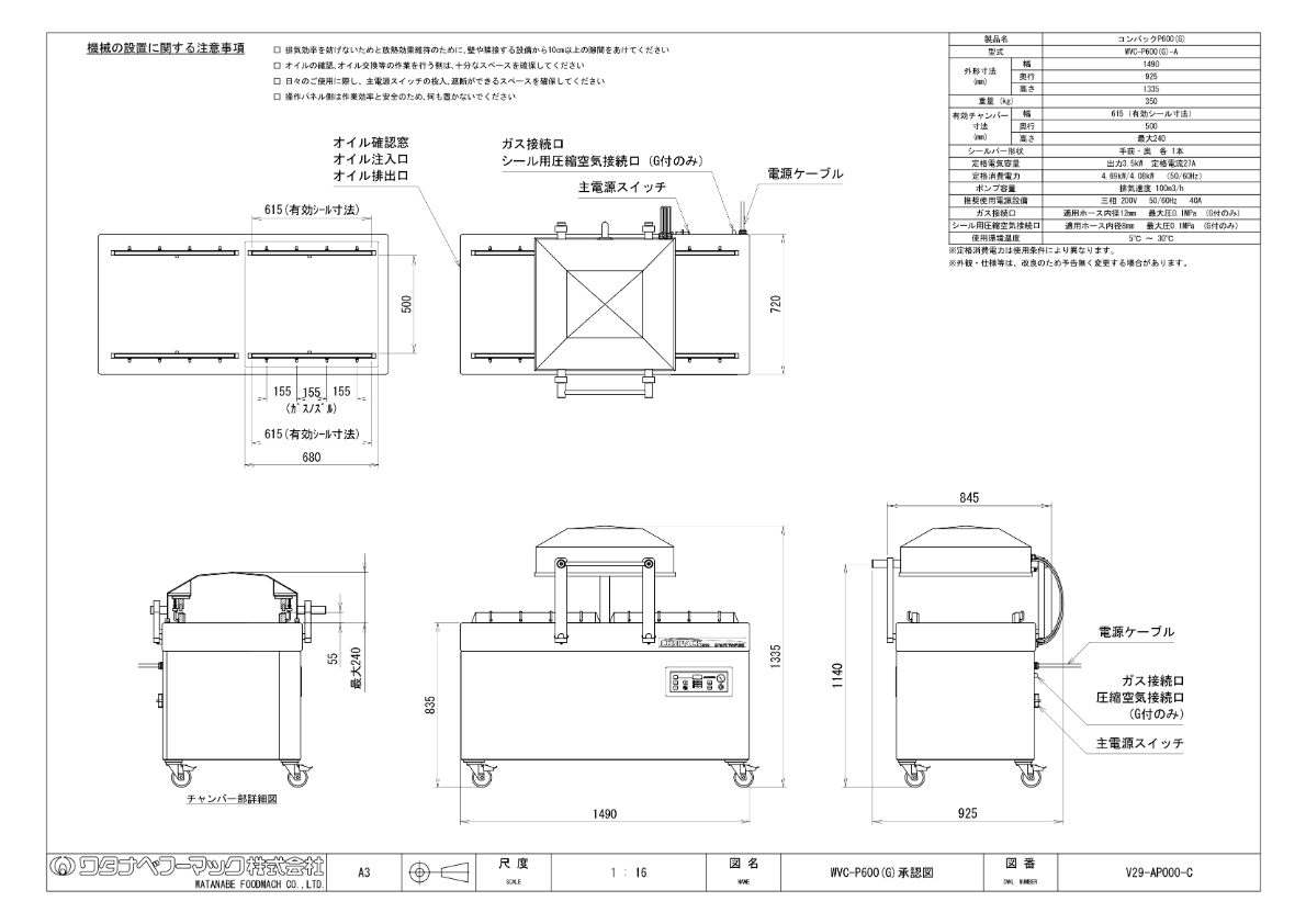 仕様書（真空包装機　コンパックP600　WVC-P600(G)）