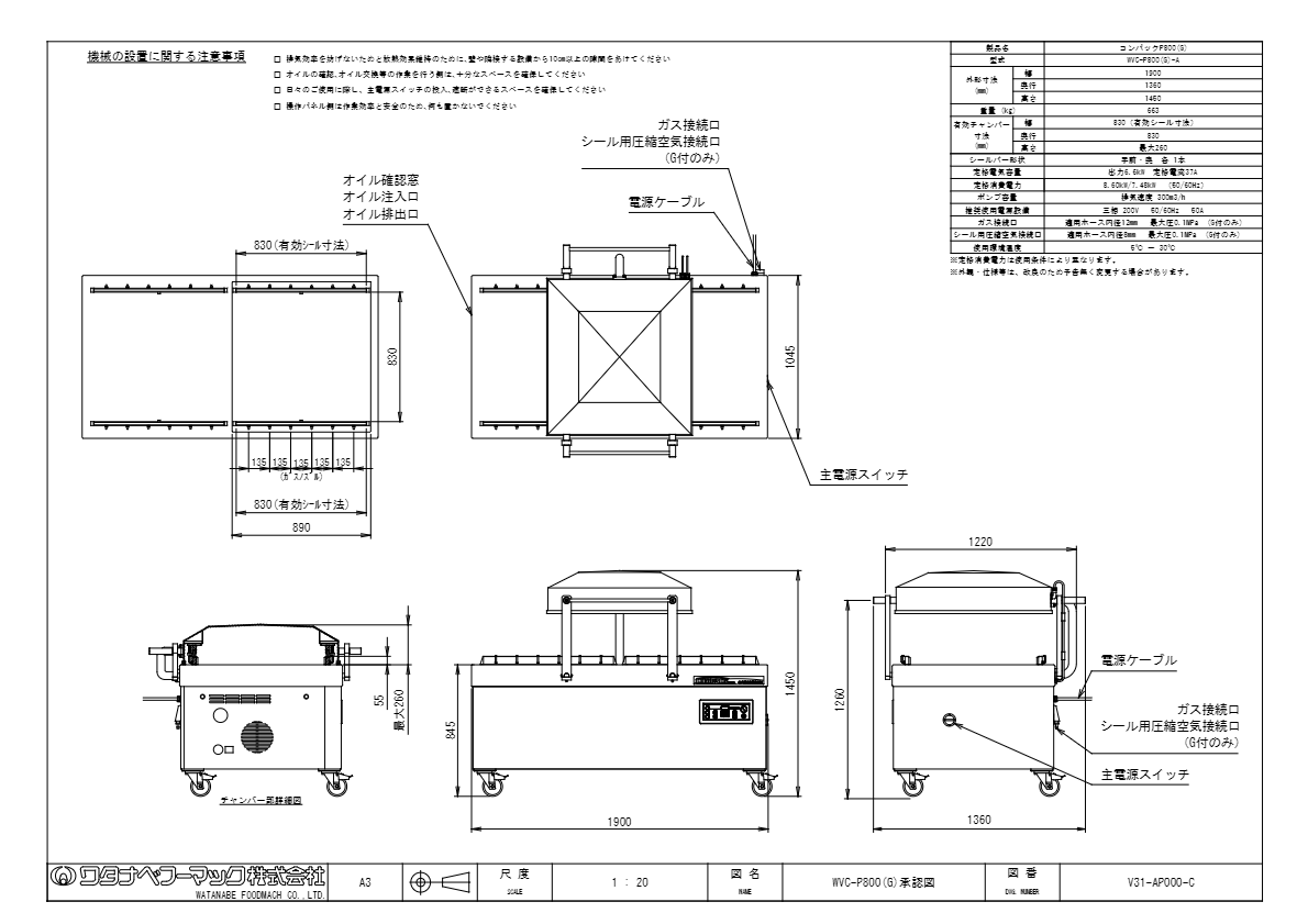 仕様書（真空包装機　コンパックP800　WVC-P800(G)）