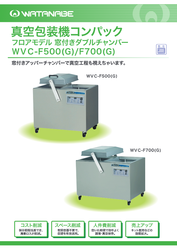 カタログ（真空包装機　コンパックF500　WVC-F500(G)）