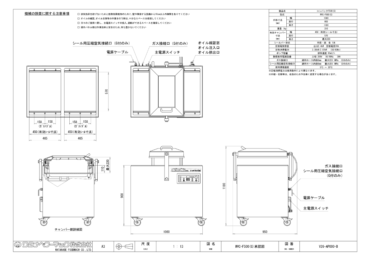 仕様書（真空包装機　コンパックF500　WVC-F500(G)）