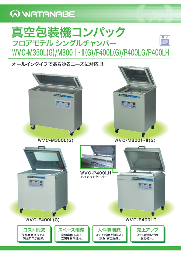 カタログ（真空包装機　コンパックM300　WVC-M300(G)　Ⅰ(G)/Ⅱ(G)）