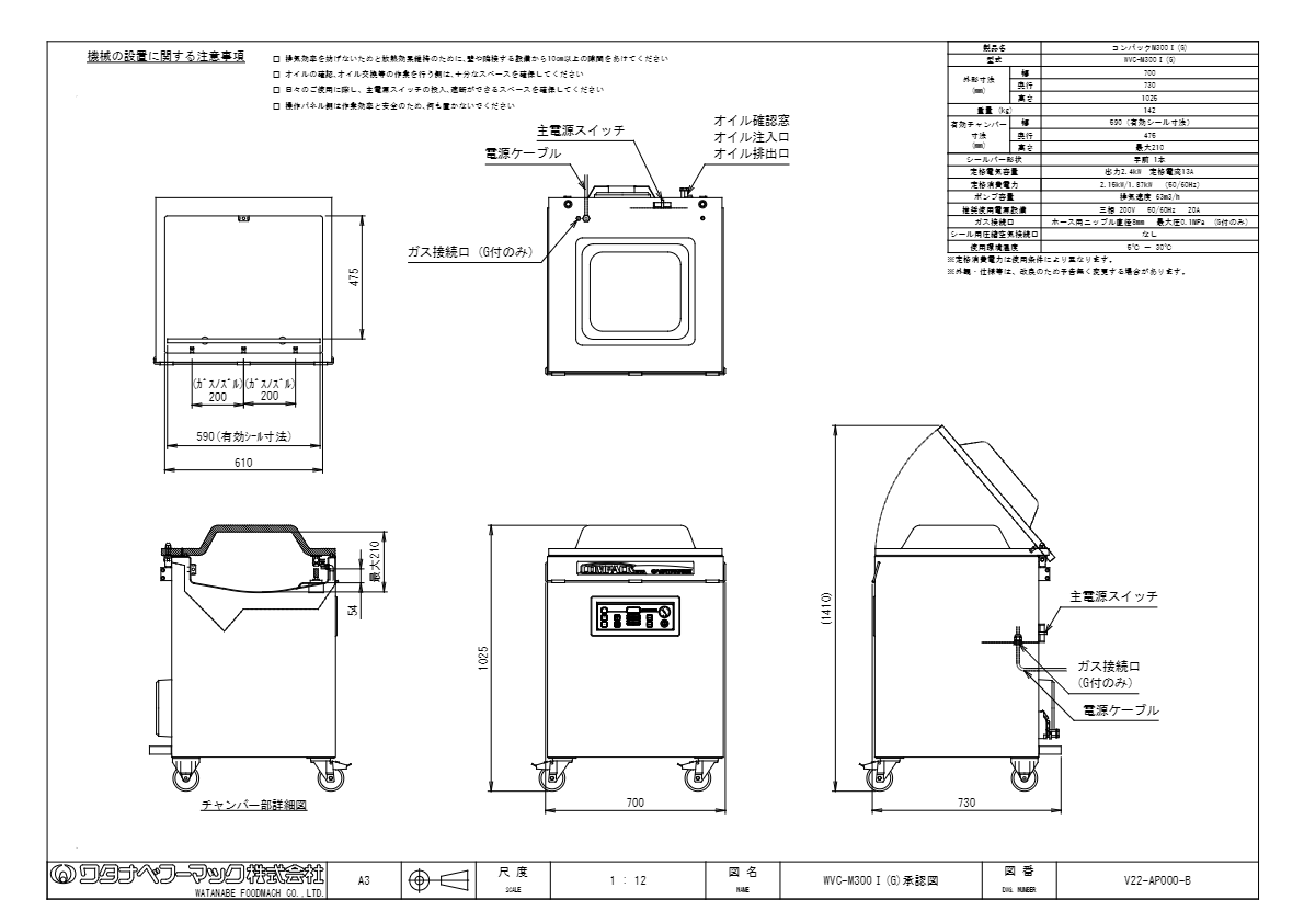 仕様書（真空包装機　コンパックM300　WVC-M300(G)　Ⅰ(G)/Ⅱ(G)）