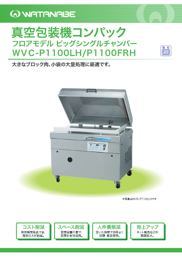 カタログ（真空包装機　コンパックP1100　WVC-P1100LH/P1100FRH）