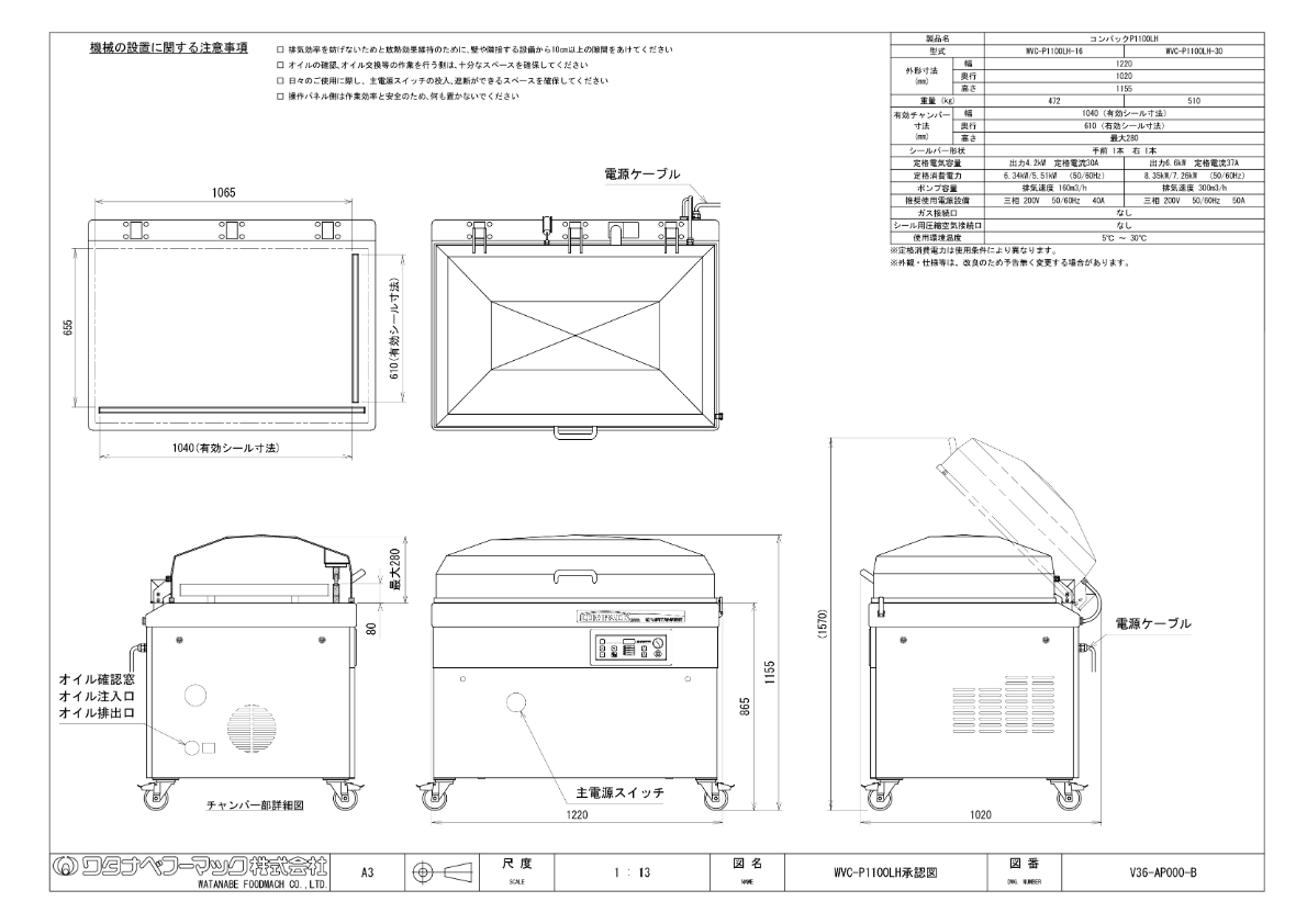 仕様書（真空包装機　コンパックP1100　WVC-P1100LH/P1100FRH）