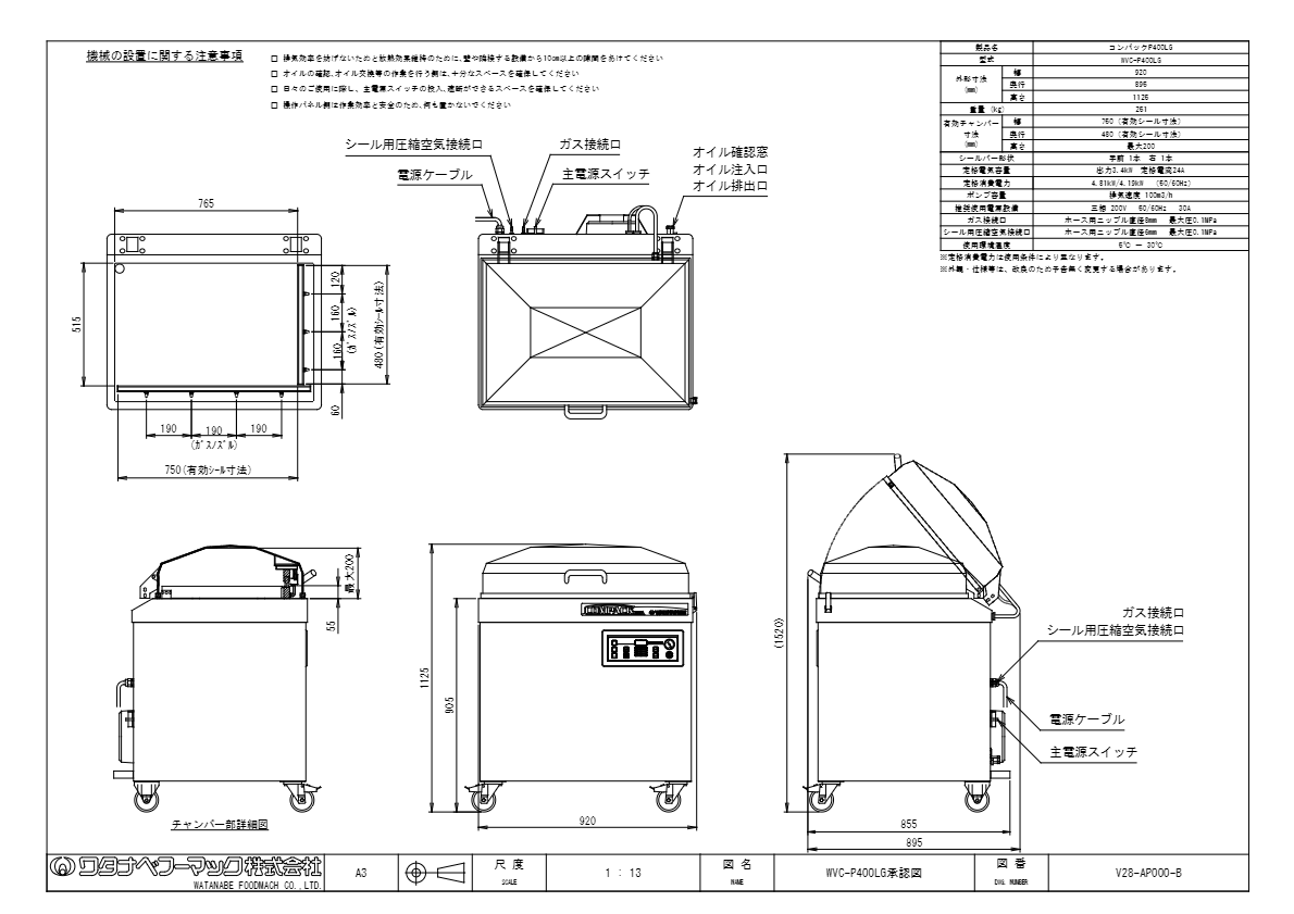 仕様書（真空包装機　コンパックP400　WVC-P400LH/P400LG）