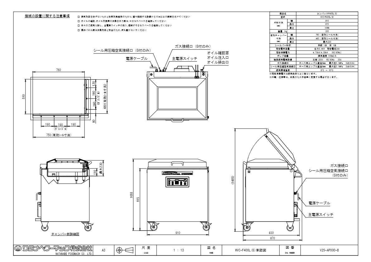 仕様書（真空包装機　コンパックF400L　WVC-F400L(G)）