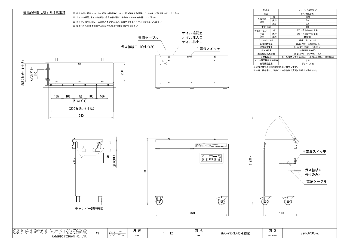 仕様書（真空包装機　コンパックM350L　WVC-M350L(G)）