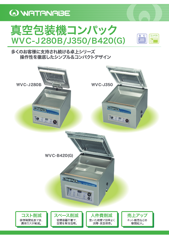 カタログ（真空包装機　コンパックB420　WVC-B420）