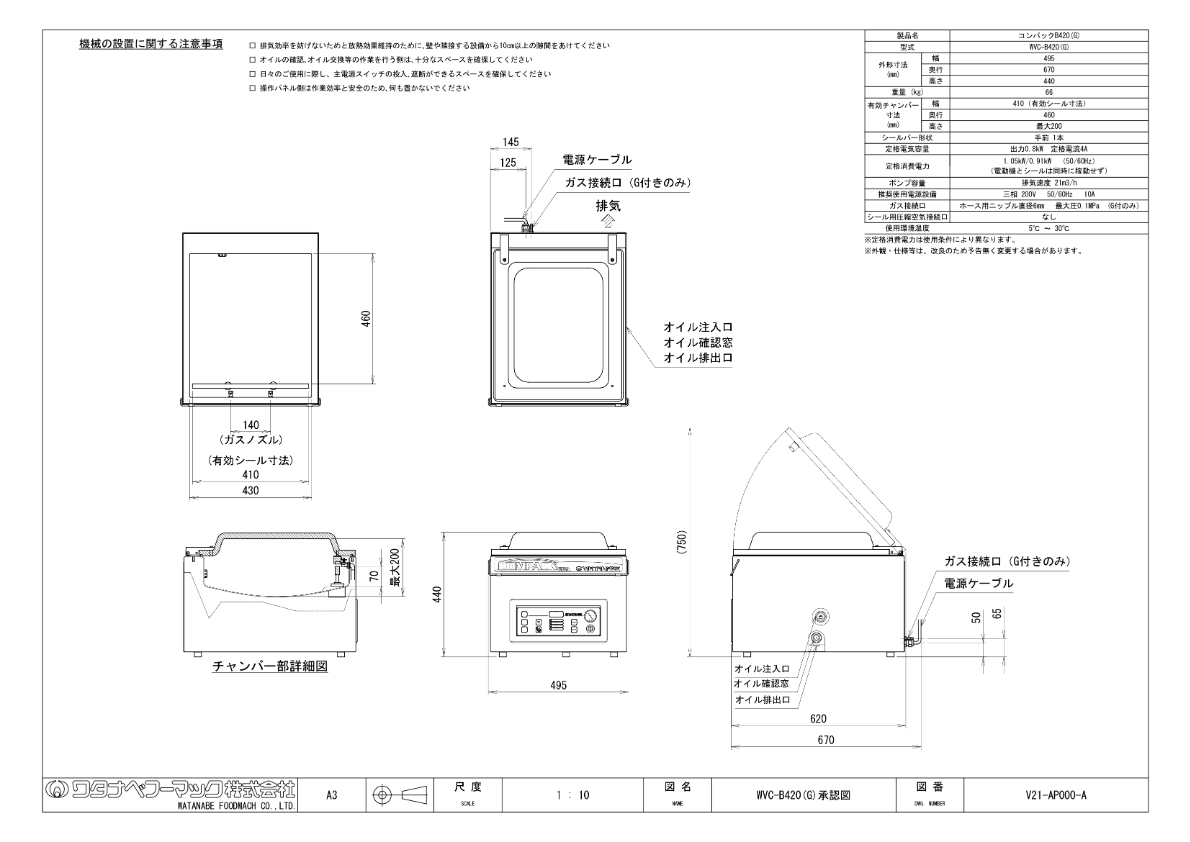 仕様書（真空包装機　コンパックB420　WVC-B420）