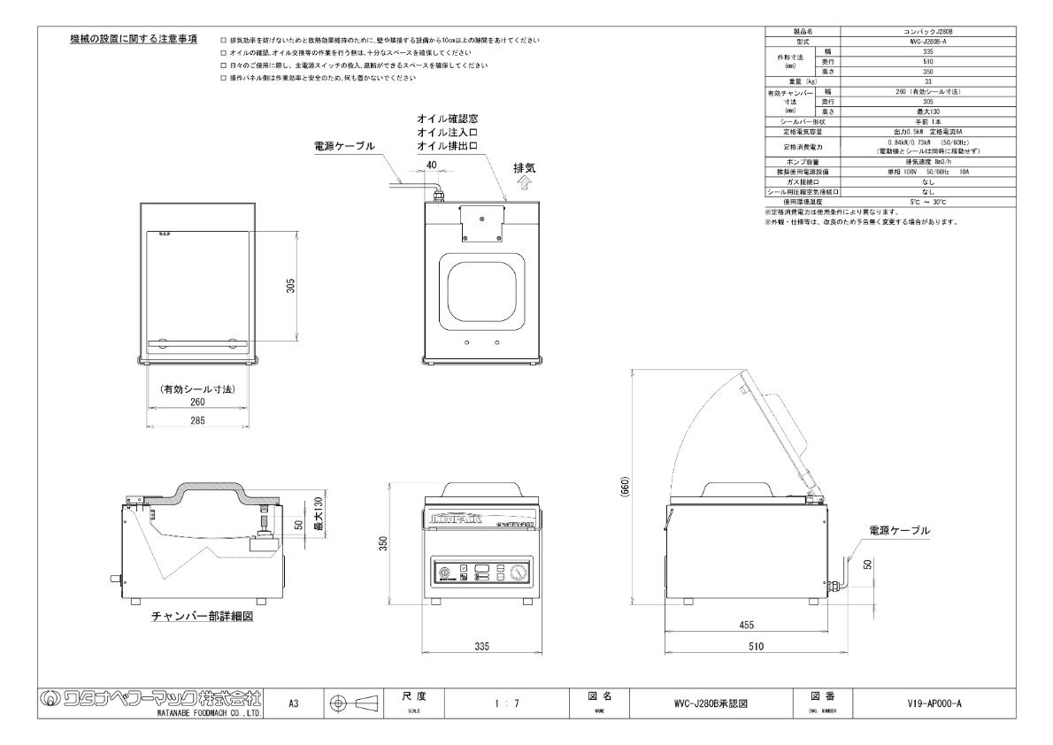 仕様書（真空包装機　コンパックJ280B　WVC-J280B）