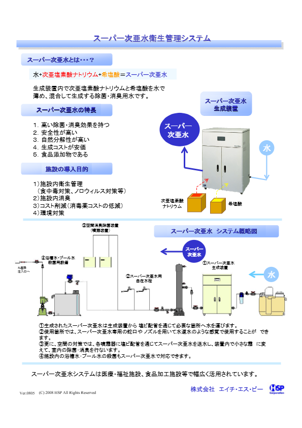 スーパー次亜水システム