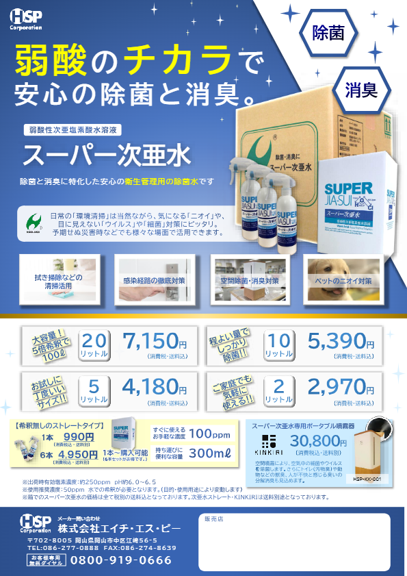 スーパー次亜水