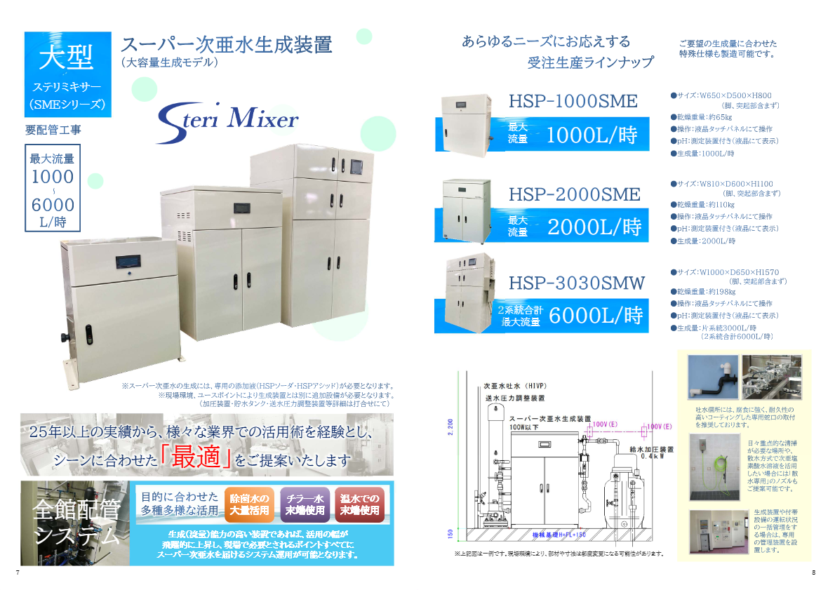 Steri Mixer シリーズ