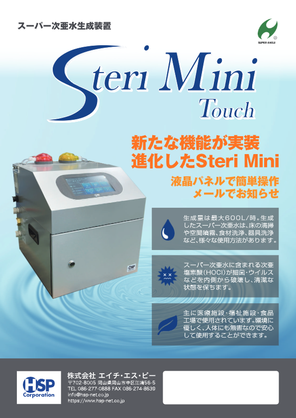 スーパー次亜水生成装置『Steri Mini Touch』