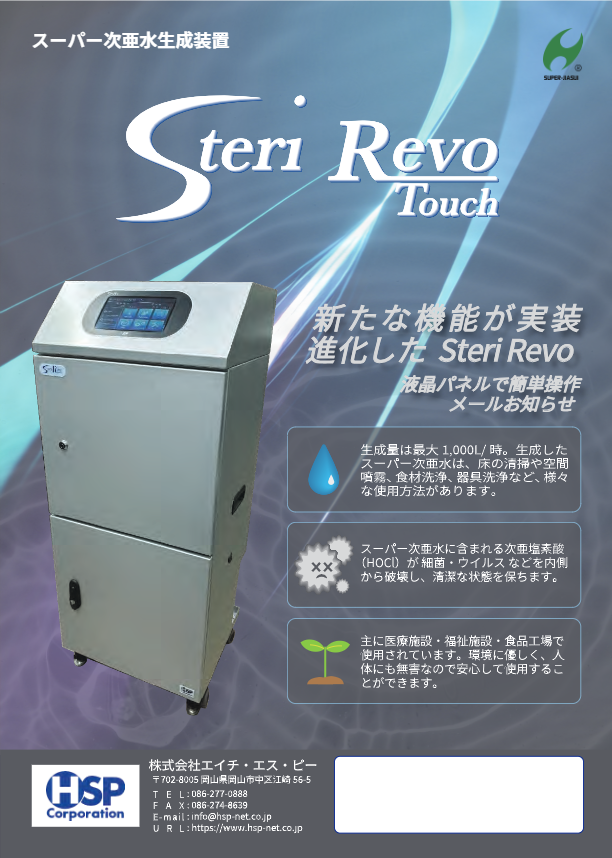 スーパー次亜水生成装置『Steri Revo Touch』