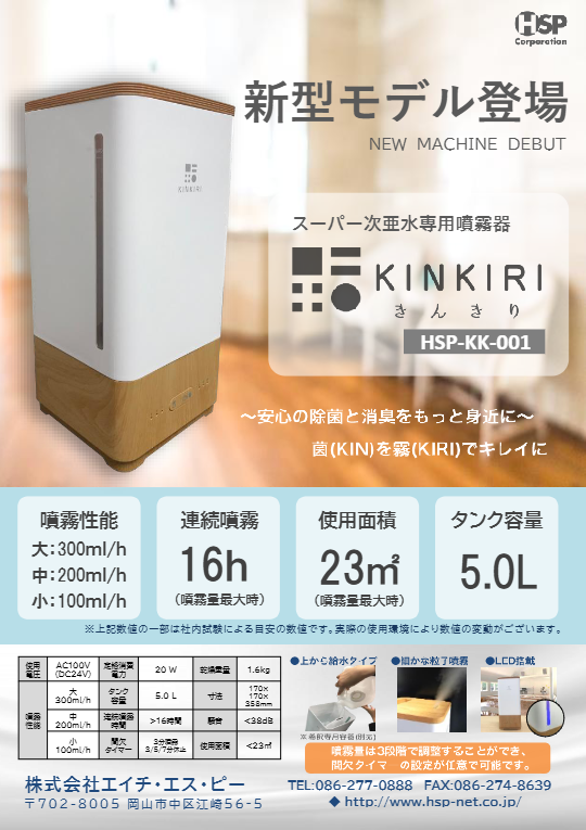 専用噴霧器Kinkiri