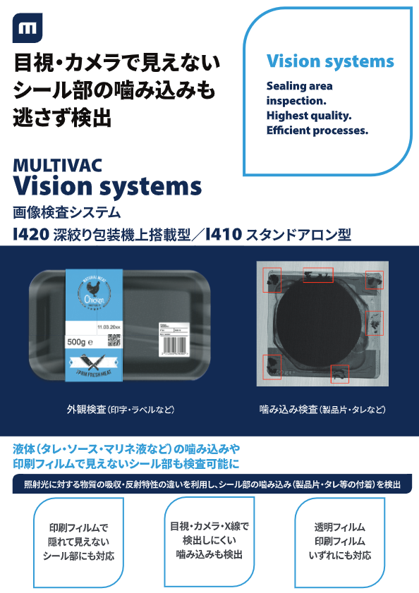 MULTIVAC Vision systems 画像検査システムリーフレット