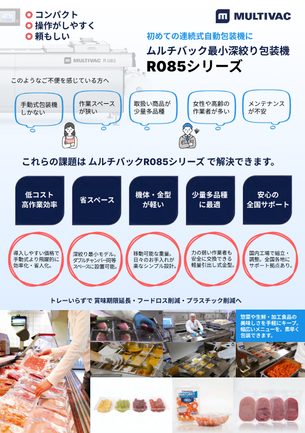 リーフレット（ムルチバック深絞り包装機R085）