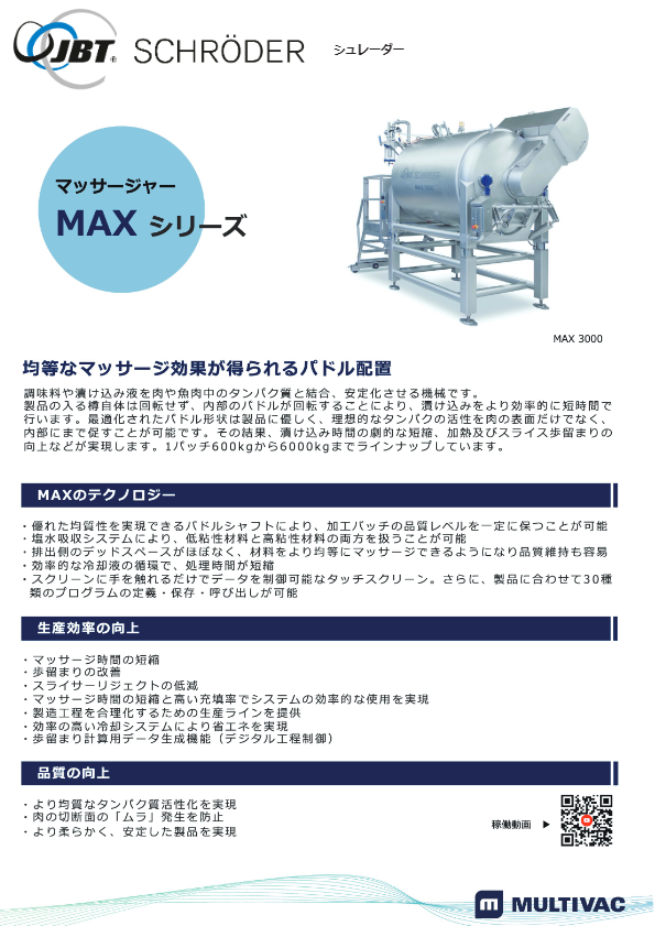 シュレーダー マッサージャー MAXシリーズカタログ