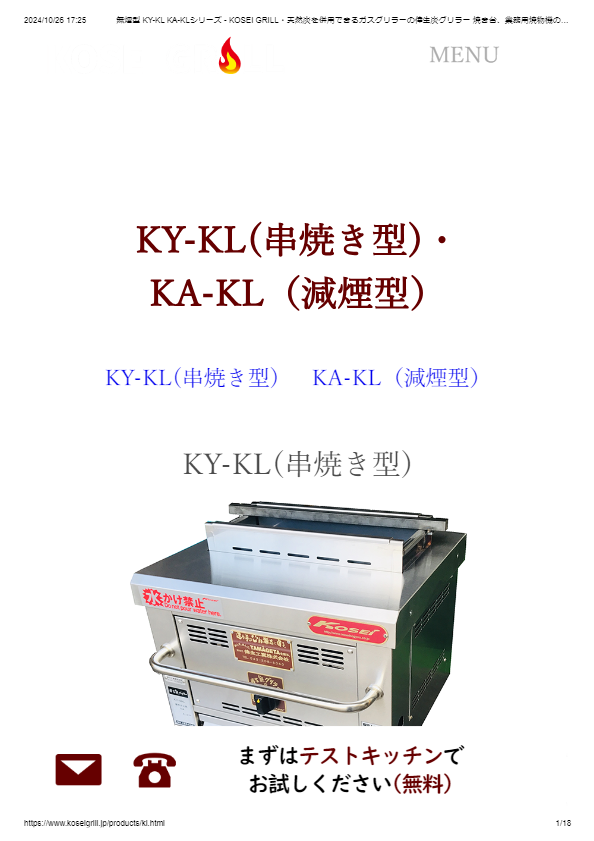 カタログ（KOSEI GRILL　KA-KL型）