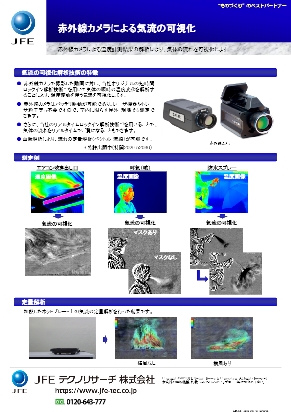 カタログ（近赤外線カメラによる気流の可視化）