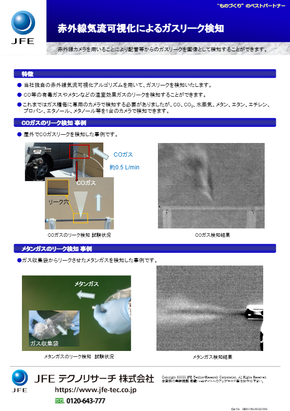 カタログ（ 赤外線気流可視化によるガスリーク検知）
