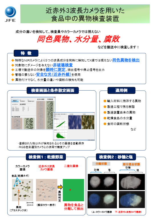 カタログ（ 近赤外3波長カメラを用いた食品中の異物検査装置）