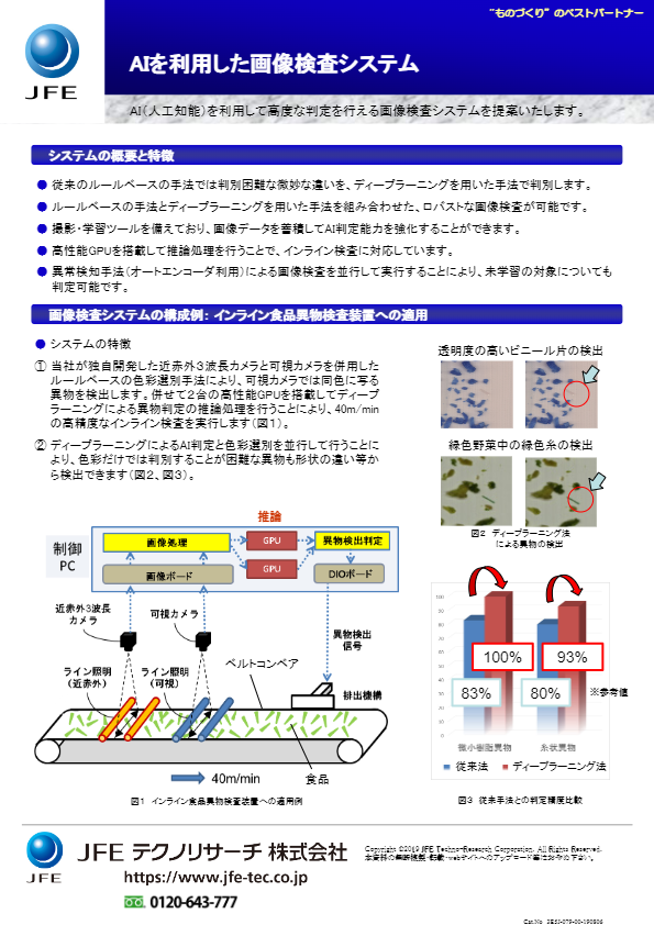 カタログ３（ AIを利用した画像検査システム）