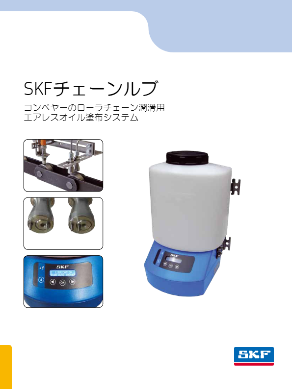 ＳＫＦチェーン給油装置カタログ