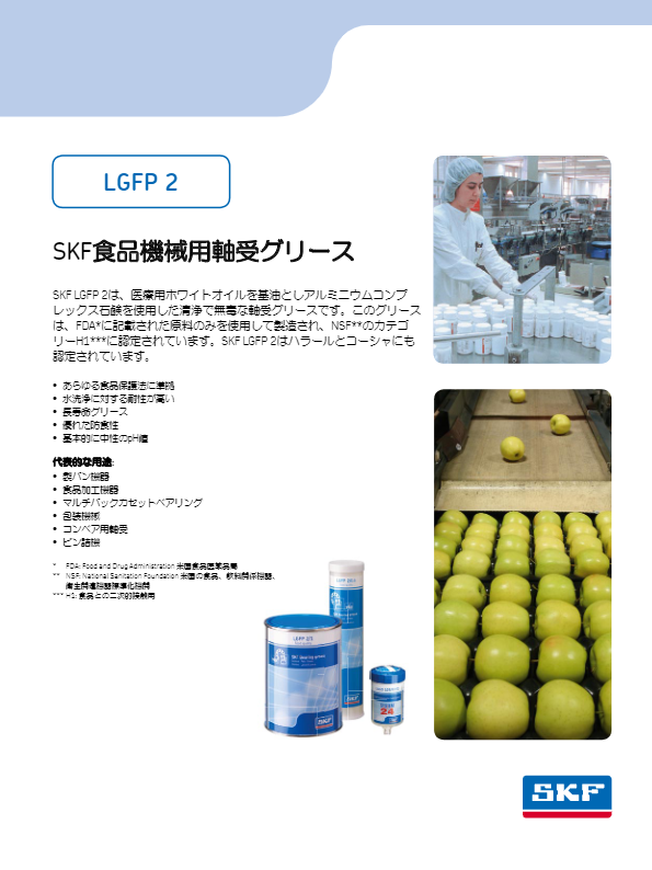 カタログ（SKF食品機械用H1グレード潤滑剤）